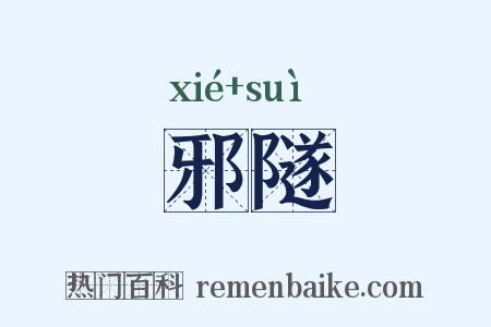 邪隧是什么意思的图片
